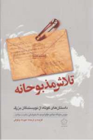 تلاش مذبوحانه(داستان های کوتاه نویسندگان)