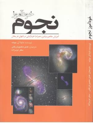 خودآموز نجوم (آموزش مفاهیم بنیادین) خودآموز نجوم (آموزش مفاهیم بنیادین)