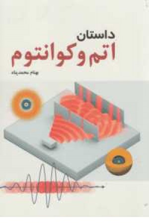 داستان اتم و کوانتوم