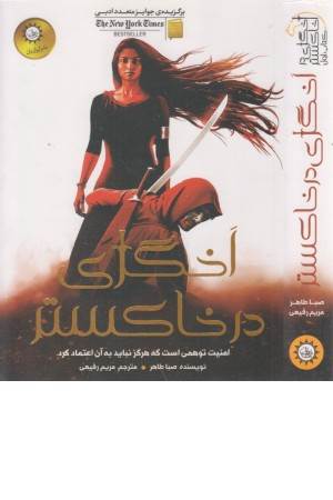 اخگری در خاکستر