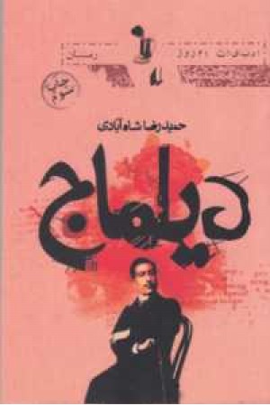 دیلماج دیلماج