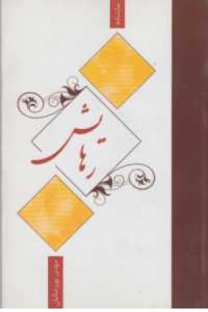 رهایش(نمایشنامه) رهایش(نمایشنامه)
