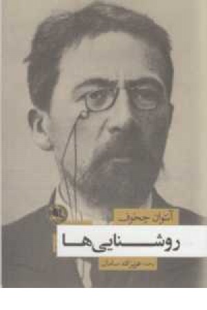 روشنایی ها(چخوف) روشنایی ها(چخوف)