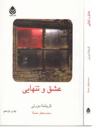 عشق و تنهایی عشق و تنهایی