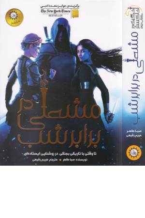 اخگری در خاکستر 2 (مشعلی در برابر شب)