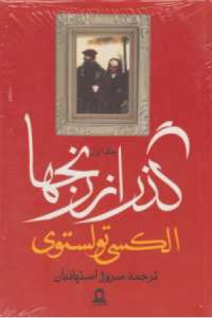 گذر از رنجها(3ج)