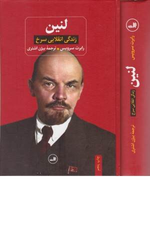 لنین (زندگی انقلابی سرخ)