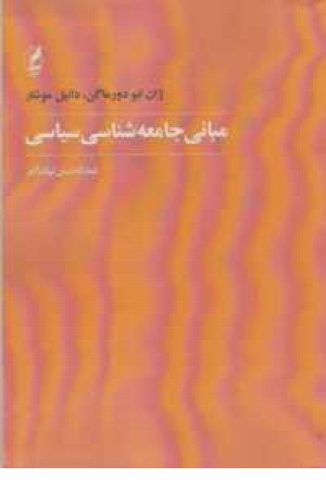 مبانی جامعه شناسی سیاسی