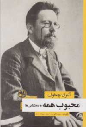 محبوب همه و روشنایی ها محبوب همه و روشنایی ها