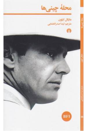 محله چینی ها