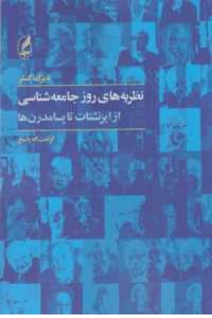 نظریه های روز جامعه شناسی نظریه های روز جامعه شناسی