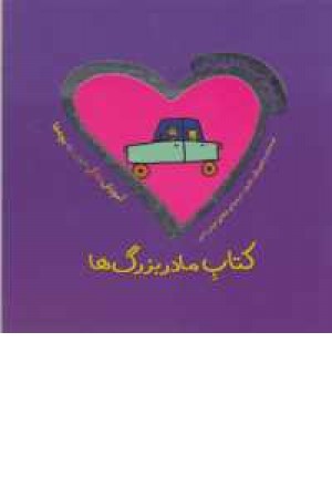 دنیای دوست داشتنی من(کتاب مادربزرگها) دنیای دوست داشتنی من(کتاب مادربزرگها)