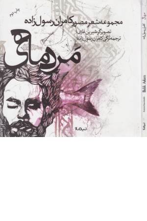 مردماهی(مجموعه شعر مصور کامران رسول زاده)