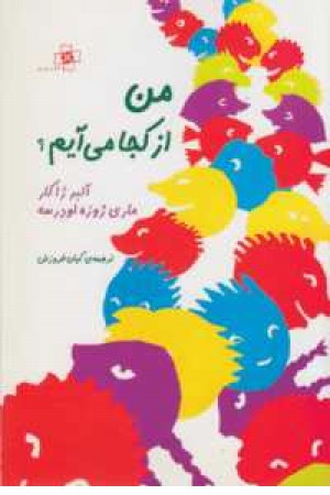 من از کجا آمده ام من از کجا آمده ام