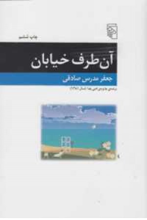 آن طرف خیابان آن طرف خیابان