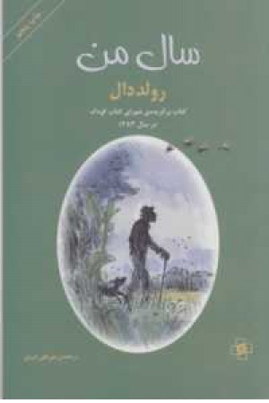 سال من سال من
