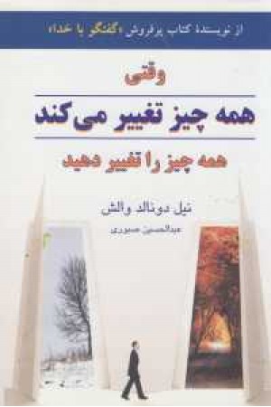 وقتی همه چیز تغییر می کندهمه چیز را تغییر دهید وقتی همه چیز تغییر می کندهمه چیز را تغییر دهید