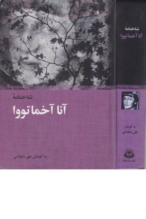 شناخت نامه آنا آخماتووا