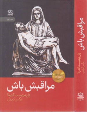 مراقبش باش