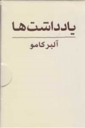 یادداشت ها(کامو)