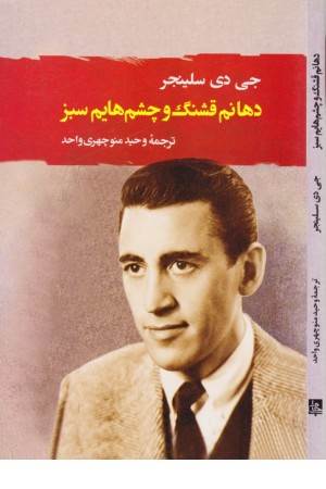 دهانم قشنگ و چشم هایم سبز