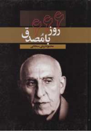 666روز با مصدق 666روز با مصدق