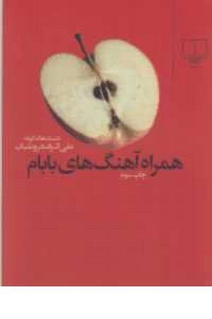 همراه آهنگ های بابام