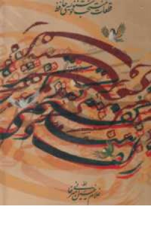 آلبوم پیک صبح(قطعات منتخب خوشنویسی حافظ)گلاسه