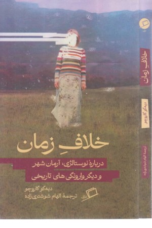 خلاف زمان خلاف زمان