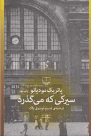 سیرکی که می گذرد سیرکی که می گذرد