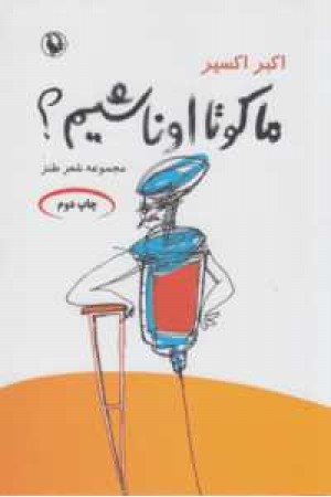 ما کو تا اونا شیم؟مجموعه شعر طنز