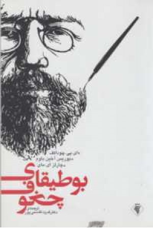 بوطیقای چخوف بوطیقای چخوف