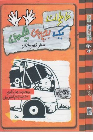 خاطرات یک بچه چلمن 10 (سفر زهرماری) خاطرات یک بچه چلمن 10 (سفر زهرماری)