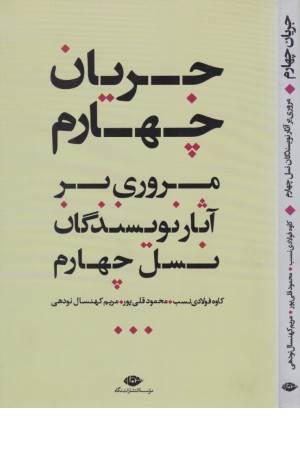 جریان چهارم(مروری بر آثار نویسندگان نسل چهارم)