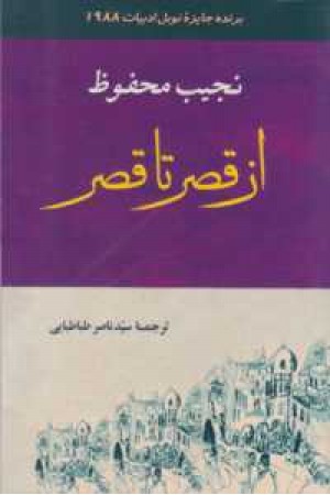 ادبیات 131(از قصر تا قصر)