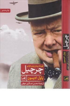 چرچیل،قهرمان پیش بینی ناپذیر