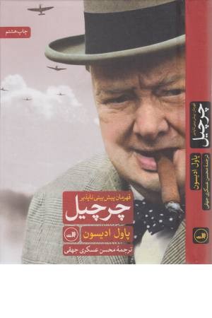 چرچیل،قهرمان پیش بینی ناپذیر