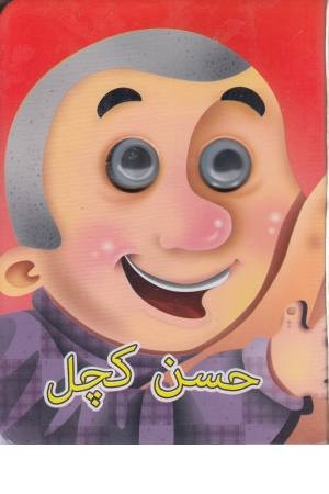 چشمی حسن کچل چشمی حسن کچل