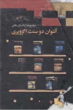 مجموعه داستان های آنتوان دوسنت اگزوپری(6جلدی با قاب) مجموعه داستان های آنتوان دوسنت اگزوپری(6جلدی با قاب)
