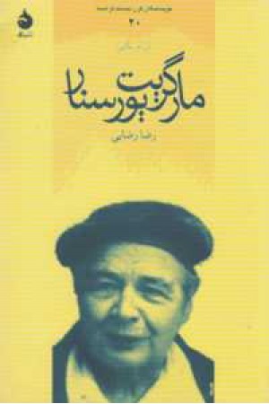 نویسندگان قرن بیستم فرانسه 20(مارگریت یورسنار) نویسندگان قرن بیستم فرانسه 20(مارگریت یورسنار)