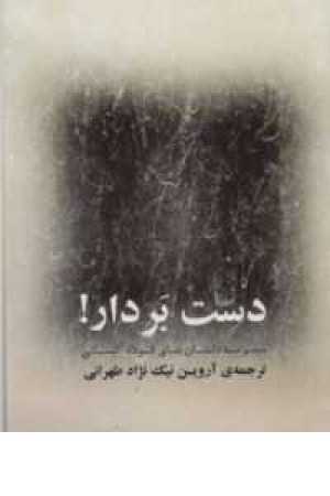 دست بردار(مجموعه داستان های کوتاه آلمانی) دست بردار(مجموعه داستان های کوتاه آلمانی)