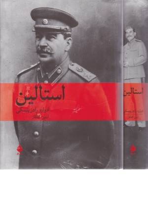 استالین(ماهی)