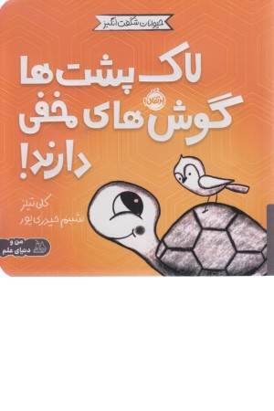حیوانات شگفت انگیز (لاک پشت ها گوش های مخفی دارند!)