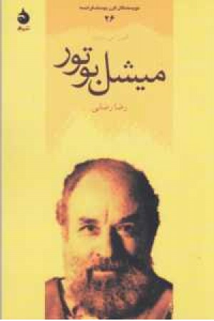 نویسندگان قرن بیستم فرانسه 26(میشل بوتور) نویسندگان قرن بیستم فرانسه 26(میشل بوتور)