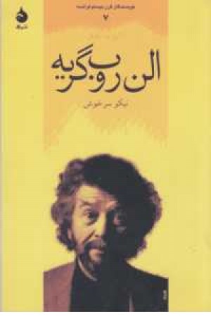 نویسندگان قرن بیستم فرانسه 7(آلن روب گریه)
