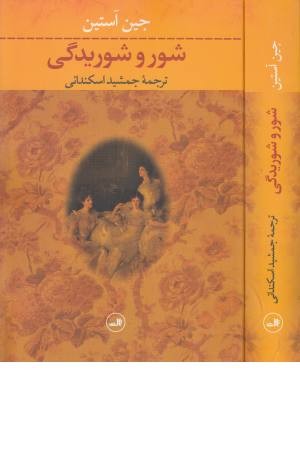 شور و شوریدگی