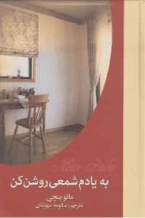 به یادم شمعی روشن کن(2جلدی) به یادم شمعی روشن کن(2جلدی)