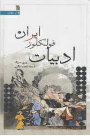 ادبیات فولکلور ایران ادبیات فولکلور ایران