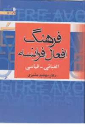 فرهنگ افعال فرانسه الفبایی قیاسی