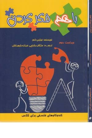 با هم فکر کردن با هم فکر کردن